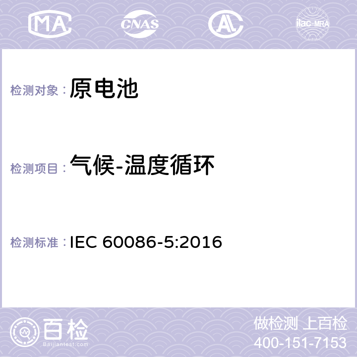 气候-温度循环 原电池第5部分：水溶性电解质电池的安全要求 IEC 60086-5:2016 6.2.2.4