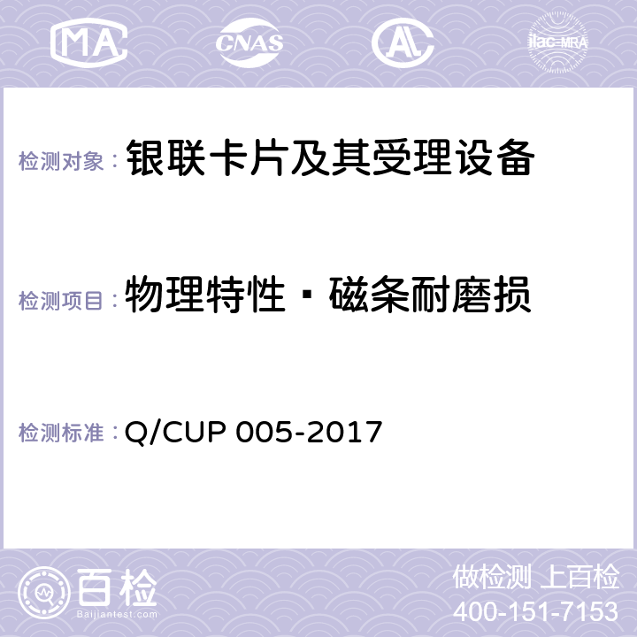 物理特性—磁条耐磨损 UP 005-2017 银联卡卡片规范 Q/C 4.10.2.5