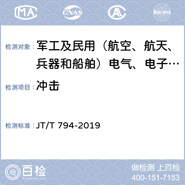 冲击 道路运输车辆卫星定位系统 车载终端技术要求 JT/T 794-2019 6.5.2.2