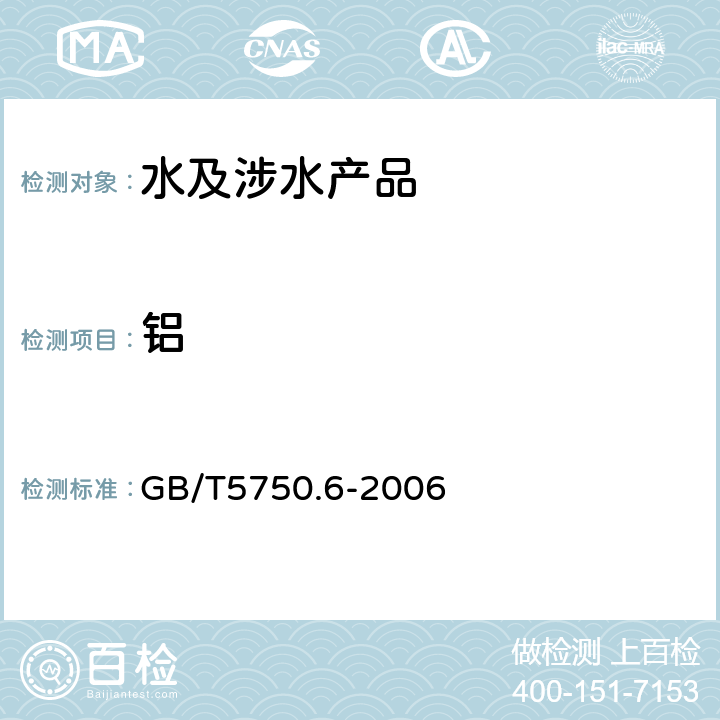 铝 生活饮用水标准检验法 金属指标 GB/T5750.6-2006 1.2