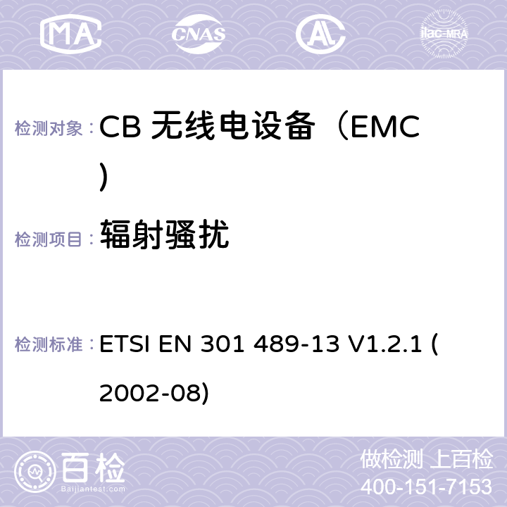 辐射骚扰 电磁兼容和无线电频率问题 - 无线电设备和服务的电磁兼容标准 第13部分: CB 无线电设备 ETSI EN 301 489-13 V1.2.1 (2002-08) 7.1