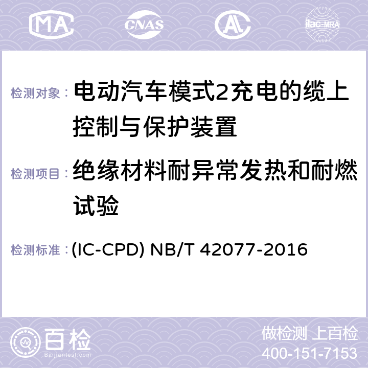 绝缘材料耐异常发热和耐燃试验 电动汽车模式2充电的缆上控制与保护装置 (IC-CPD) NB/T 42077-2016 9.12