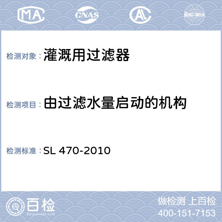 由过滤水量启动的机构 SL 470-2010 灌溉用过滤器基本参数及技术条件