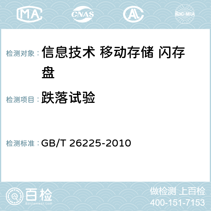 跌落试验 信息技术 移动存储 闪存盘通用规范 GB/T 26225-2010 5.5.8