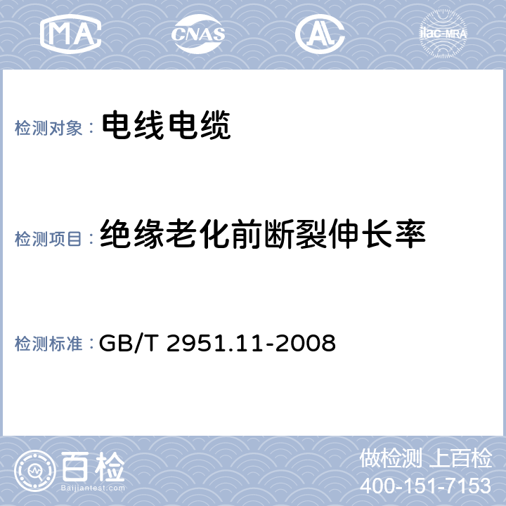 绝缘老化前断裂伸长率 电缆和光缆绝缘和护套材料通用试验方法 第11部分:通用试验方法 厚度和外形尺寸测量 机械性能试验 GB/T 2951.11-2008 9.1