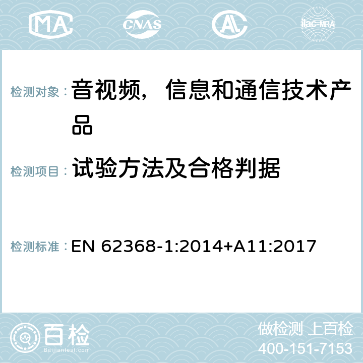 试验方法及合格判据 音视频,信息和通信技术产品,第1部分:安全要求 EN 62368-1:2014+A11:2017 附录 G.13.6.2