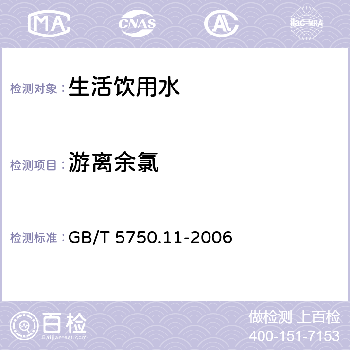 游离余氯 生活饮用水标准检验方法 消毒剂指标 GB/T 5750.11-2006 1.1 N,N-二乙基对苯二胺（DPD)分光光度法