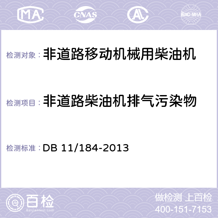 非道路柴油机排气污染物 在用非道路柴油机机械烟度排放限值及测量方法 DB 11/184-2013