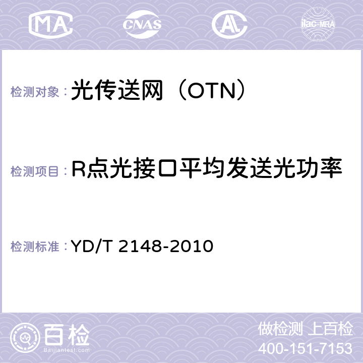 R点光接口平均发送光功率 YD/T 2148-2010 光传送网(OTN)测试方法