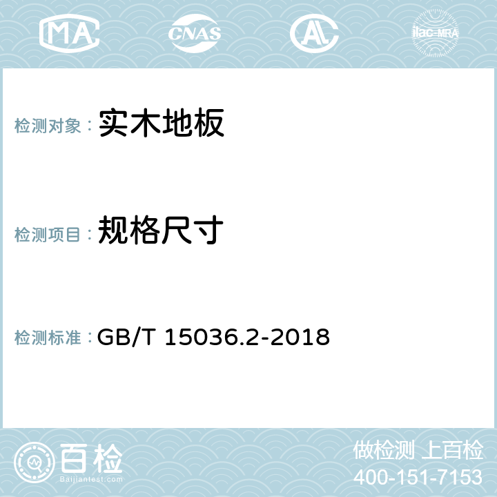 规格尺寸 实木地板 第2部分：检验方法 GB/T 15036.2-2018 3.1