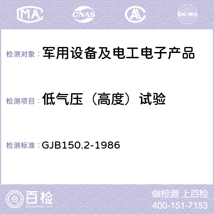 低气压（高度）试验 军用设备环境试验方法 低气压（高度）试验 GJB150.2-1986