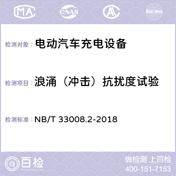 浪涌（冲击）抗扰度试验 电动汽车充电设备检验试验规范第2部分：交流充电桩 NB/T 33008.2-2018 5.19.3