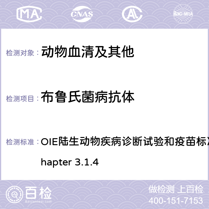 布鲁氏菌病抗体 布氏杆菌病 OIE陆生动物疾病诊断试验和疫苗标准手册，2016 Chapter 3.1.4