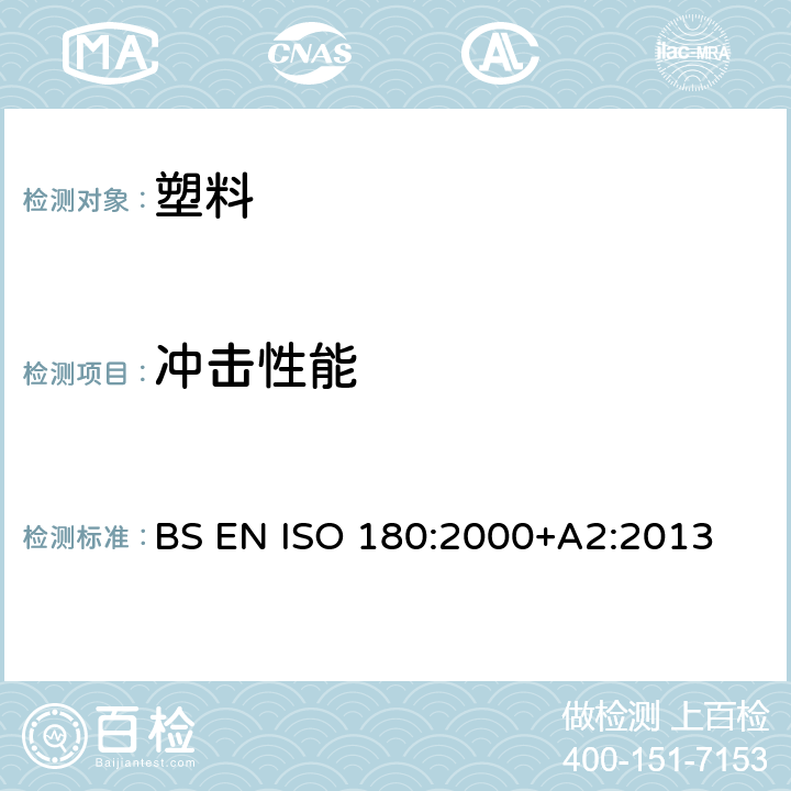 冲击性能 塑料 悬臂梁冲击强度的测定 BS EN ISO 180:2000+A2:2013