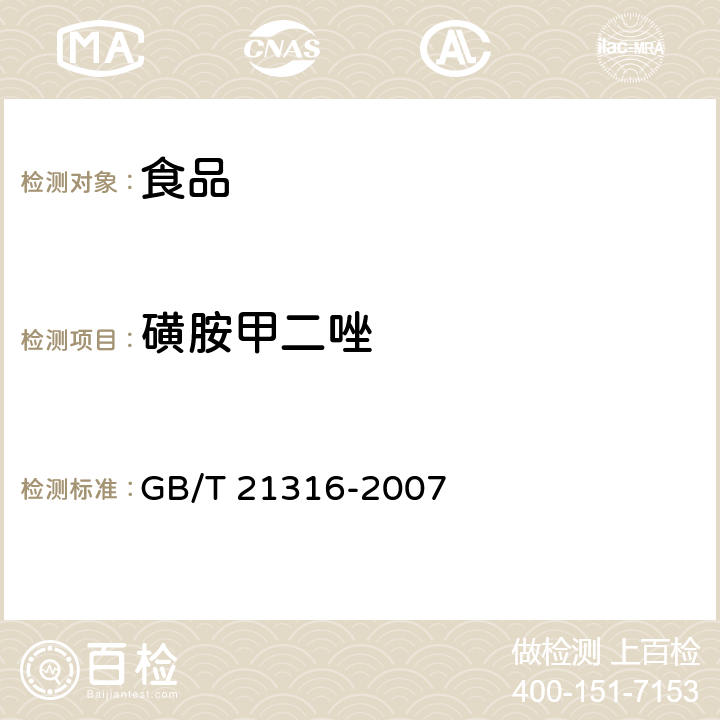 磺胺甲二唑 动物源性食品中磺胺类药物残留量的测定高效液相色谱-质谱/质谱法 GB/T 21316-2007