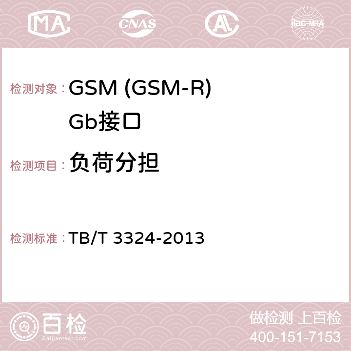 负荷分担 铁路数字移动通信系统(GSM-R)总体技术要求 TB/T 3324-2013 12.35