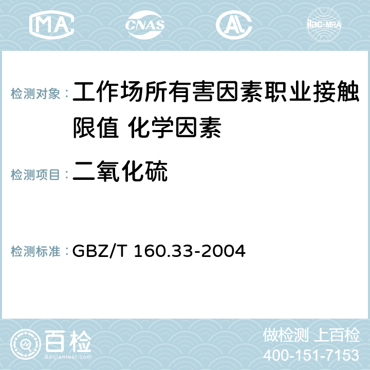 二氧化硫 《工作场所空气有毒物质测定 硫化物》 GBZ/T 160.33-2004