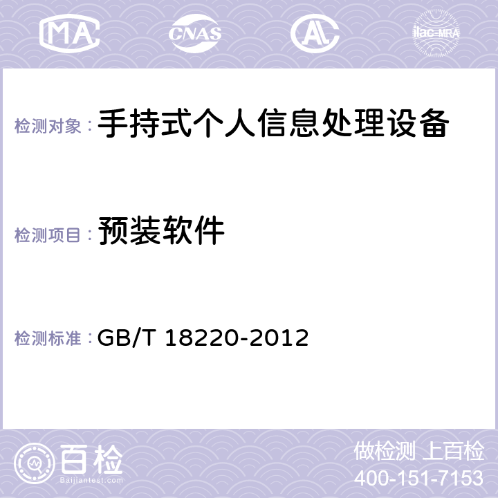 预装软件 手持式个人信息处理设备通用规范 GB/T 18220-2012 4.4