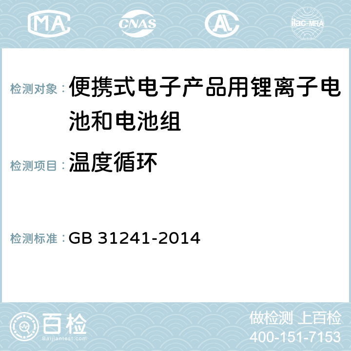 温度循环 便携式电子产品用锂离子电池和电池组 安全要求 GB 31241-2014 8.2