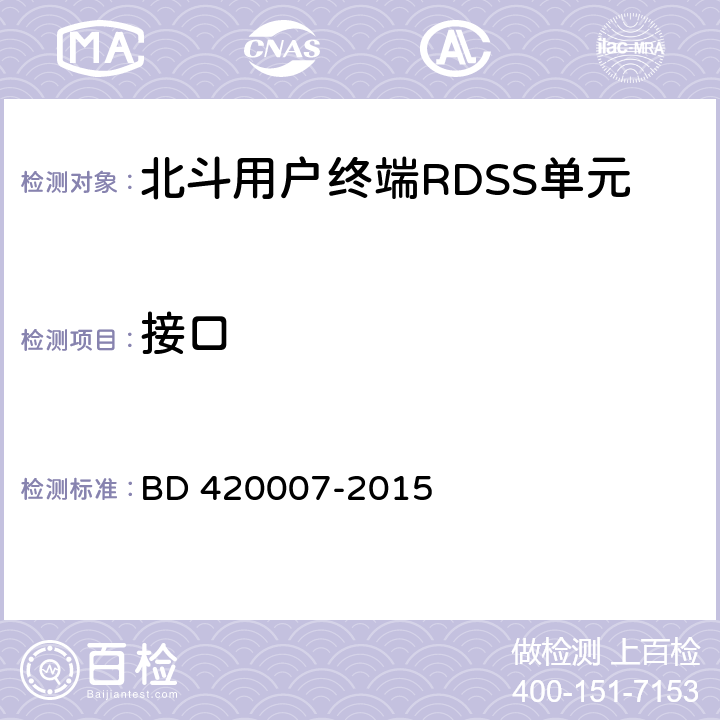 接口 《北斗用户终端RDSS 单元性能要求及测试方法》 BD 420007-2015 5.3.4