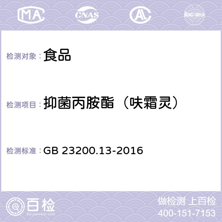 抑菌丙胺酯（呋霜灵） 食品安全国家标准 茶叶中448种农药及相关化学品残留量的测定 液相色谱-质谱法 GB 23200.13-2016