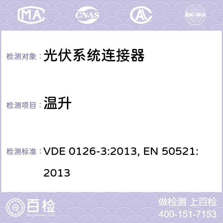 温升 光伏系统连接器-安全要求和测试 VDE 0126-3:2013, 
EN 50521:2013 6.3.4