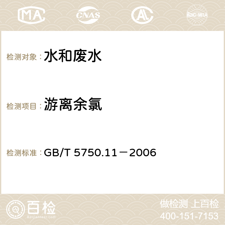 游离余氯 生活饮用水标准检验方法 消毒剂指标 分光光度法 GB/T 5750.11－2006