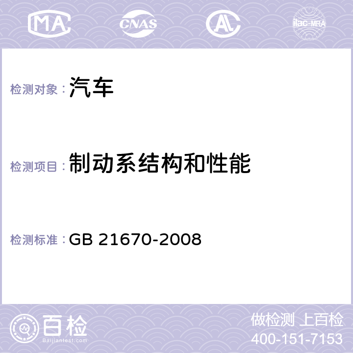 制动系结构和性能 乘用车制动系统技术要求及试验方法 GB 21670-2008 4,5.1.1,5.1.2,5.1.3,5.2.1,5.4,5.5,5.6,7.1,7.2,7.3,7.4.1,7.4.2，附录B,D