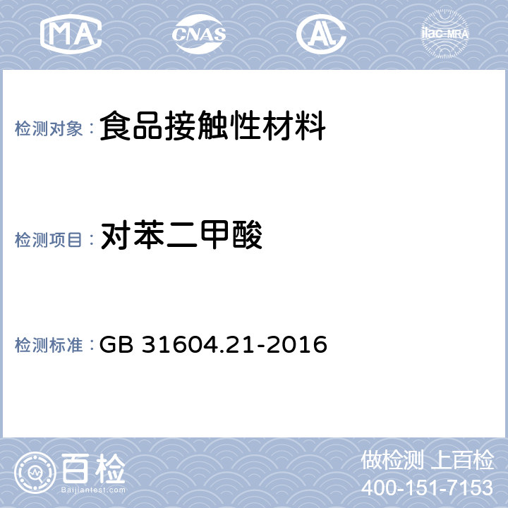 对苯二甲酸 食品安全国家标准 食品接触材料及制品 对苯二甲酸迁移量的测定 GB 31604.21-2016