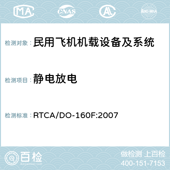 静电放电 机载设备环境条件和试验方法 RTCA/DO-160F:2007