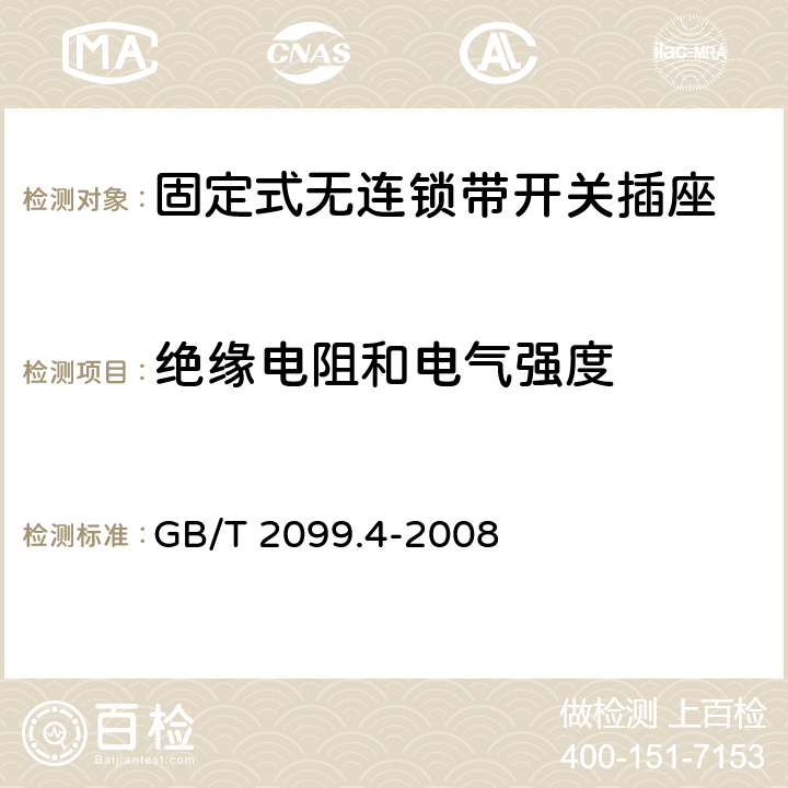 绝缘电阻和电气强度 家用和类似用途插头插座第二部分：固定式无连锁带开关插座的特殊要求 GB/T 2099.4-2008 17