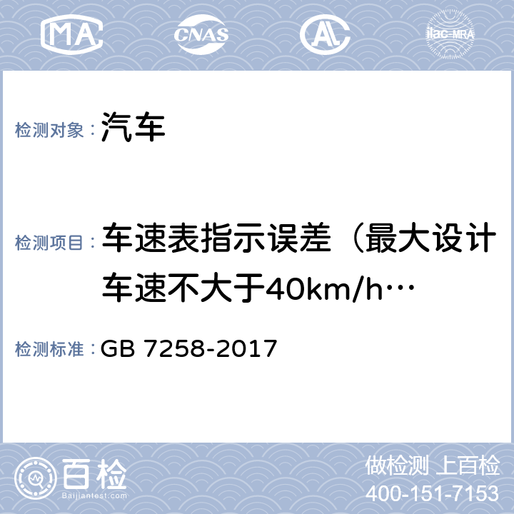 车速表指示误差（最大设计车速不大于40km/h的机动车除外） 机动车运行安全技术条件 GB 7258-2017 4.11
