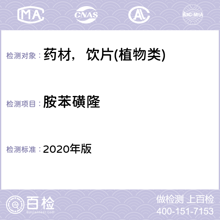 胺苯磺隆 中华人民共和国药典 2020年版 通则 2341 第五法