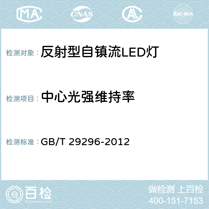 中心光强维持率 反射型自镇流LED灯性能要求 GB/T 29296-2012 5.12.2