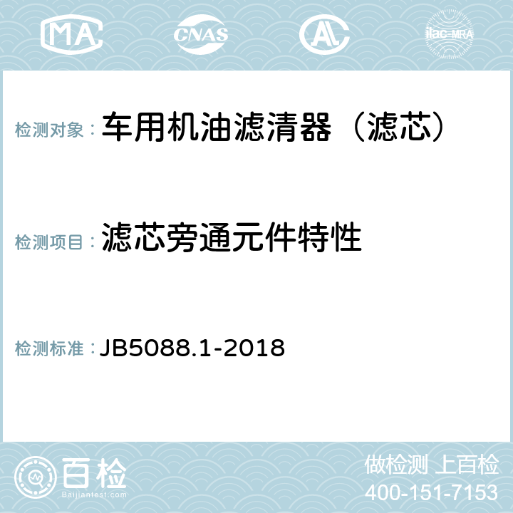 滤芯旁通元件特性 内燃机 旋装式机油滤清器 第1部分：技术条件 JB5088.1-2018 3.8,3.9