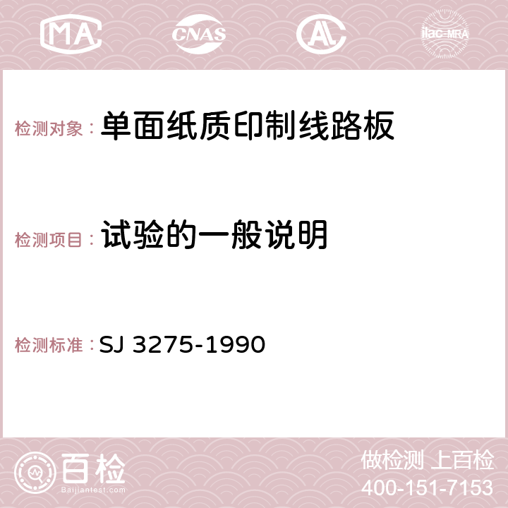 试验的一般说明 单面纸质印制线路板的安全要求 SJ 3275-1990 3