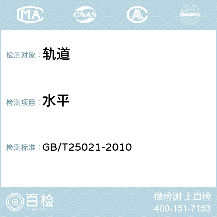 水平 轨道检查车 GB/T25021-2010 4.4,5