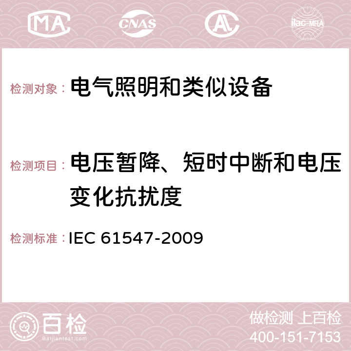 电压暂降、短时中断和电压变化抗扰度 一般照明用设备电磁兼容抗扰度要求 IEC 61547-2009 5.8