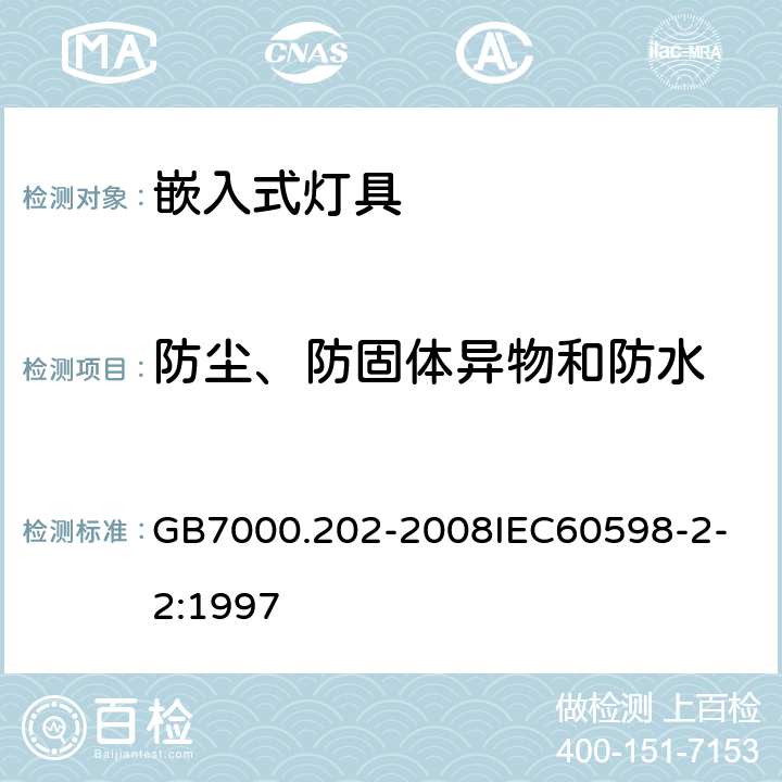 防尘、防固体异物和防水 灯具 第2-2 部分：特殊要求 嵌入式灯具 GB7000.202-2008
IEC60598-2-2:1997 13