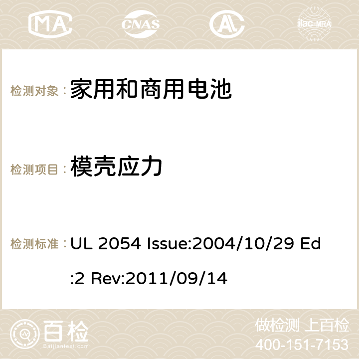 模壳应力 家用和商用电池 UL 2054 Issue:2004/10/29 Ed:2 Rev:2011/09/14 20