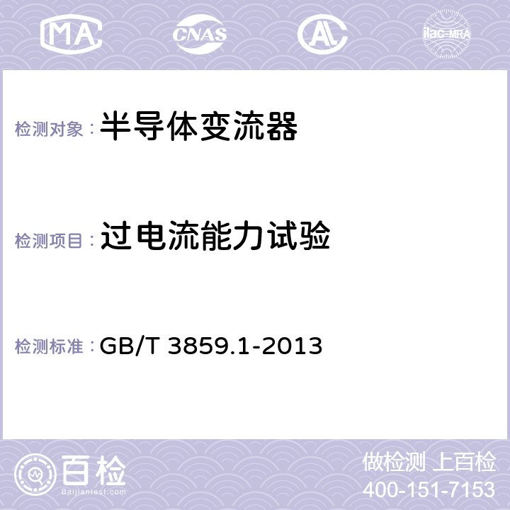 过电流能力试验 半导体变流器通用要求和电网换相变流器第1-1部分：基本要求规范 GB/T 3859.1-2013 7.3.3