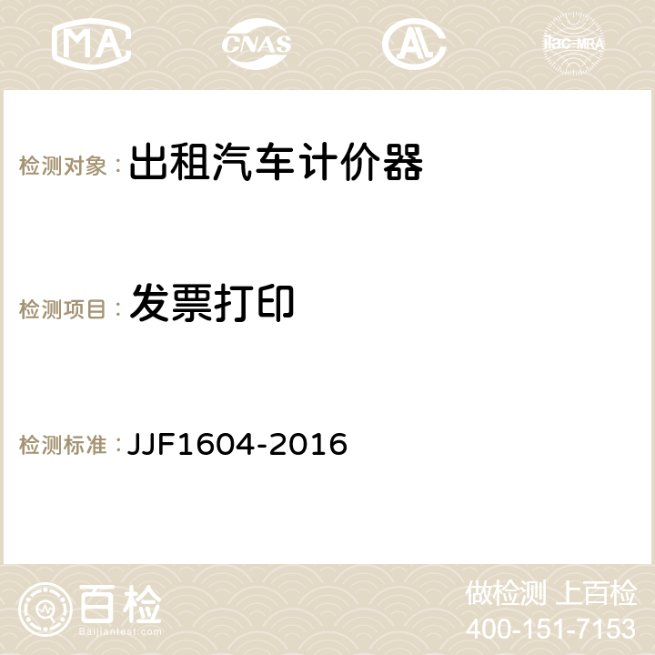 发票打印 JJF 1604-2016 出租汽车计价器型式评价大纲