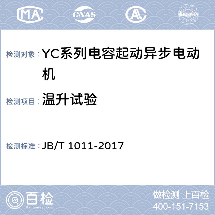 温升试验 YC系列电容起动异步电动机技术条件 JB/T 1011-2017 6.4.c