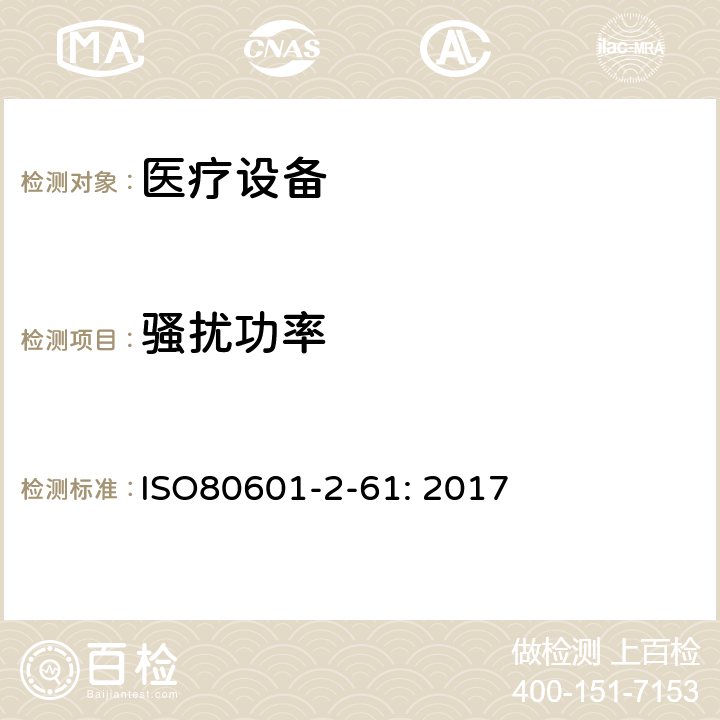 骚扰功率 医用电气设备。第2 - 61部分:脉搏血氧仪基本安全性能和基本性能的特殊要求 ISO80601-2-61: 2017 202