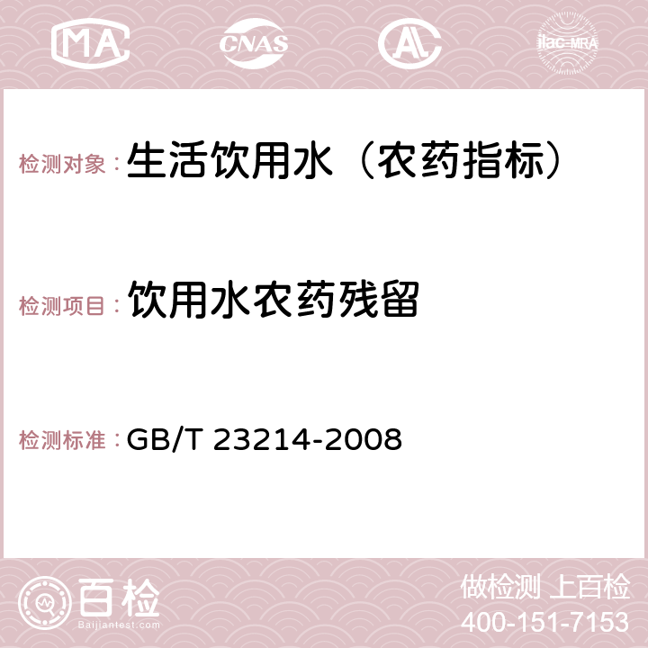 饮用水农药残留 饮用水中450种农药及相关化学品残留量的测定 液相色谱-串联质谱法 GB/T 23214-2008