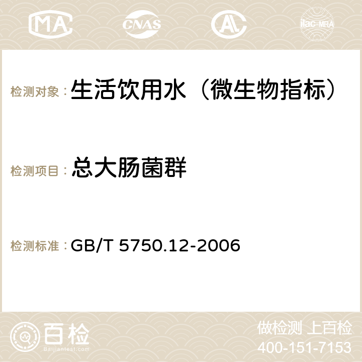總大腸菌群 生活飲用水標準檢驗方法 微生物指標 GB/T 5750.12-2006 2.3 酶底物法
