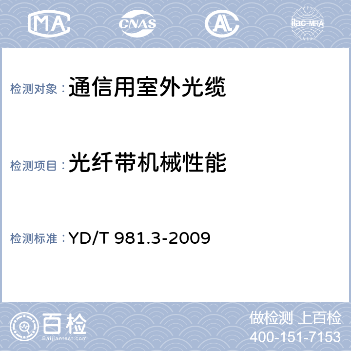 光纤带机械性能 接入网用光纤带光缆 第3部分：松套层绞式 YD/T 981.3-2009 4.1.2.3.1