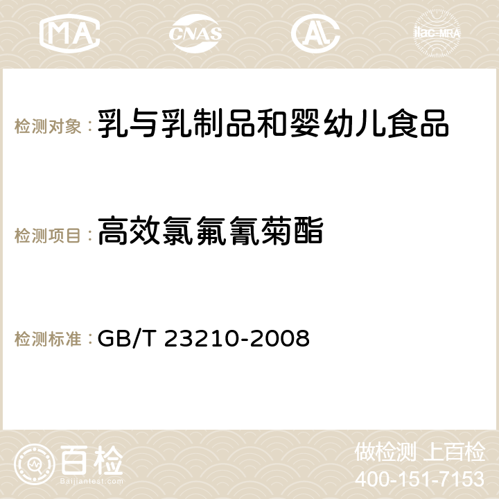 高效氯氟氰菊酯 牛奶和奶粉中511种农药及相关化学品残留量的测定 气相色谱-质谱法 GB/T 23210-2008