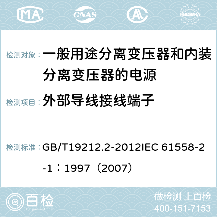 外部导线接线端子 电力变压器、电源、电抗器和类似产品的安全 第2部分：一般用途分离变压器和内装分离变压器的电源的特殊要求和试验 GB/T19212.2-2012IEC 61558-2-1：1997（2007） 23.2～23.4