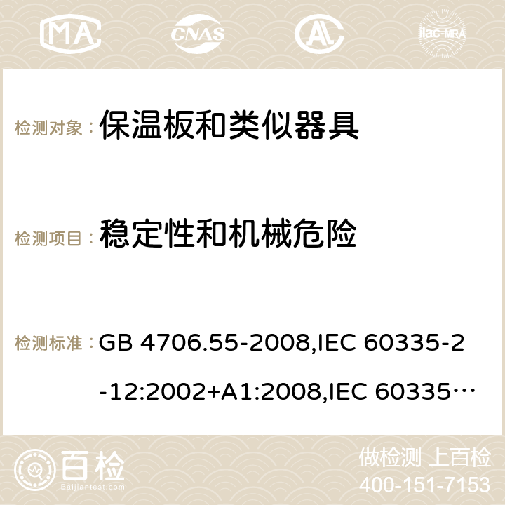 稳定性和机械危险 家用和类似用途电器的安全 保温板和类似器具的特殊要求 GB 4706.55-2008,IEC 60335-2-12:2002+A1:2008,IEC 60335-2-12:2002/A2:2017 20